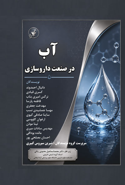 آب در صنعت داروسازی
